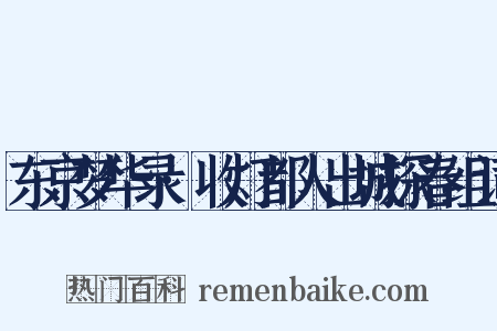 东京梦华录·收灯都人出城探春组词是什么意思的图片